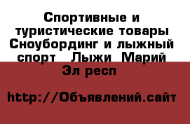 Спортивные и туристические товары Сноубординг и лыжный спорт - Лыжи. Марий Эл респ.